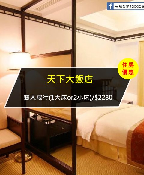 【台灣台南-住宿優惠】天下大飯店—府城小青旅，限假日住宿(2017/06/01~2017/08/31)