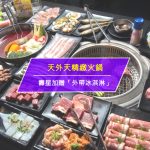 【美食-店家優惠】天外天精緻火鍋—壽星好康看這邊(當月壽星)