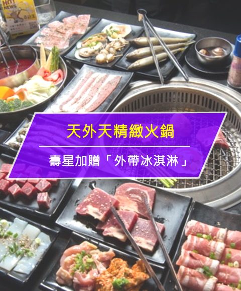 【美食-店家優惠】天外天精緻火鍋—壽星好康看這邊(當月壽星)