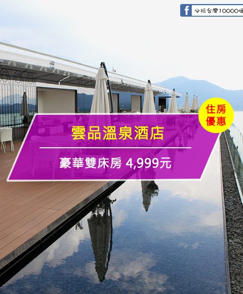 【台灣南投-住宿優惠】雲品溫泉酒店，9453 暑假逍遙遊 (2017/06/30-08/31)