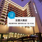 【台灣台中-住宿優惠】全國大飯店—【壽星獨享專案】享The Lounge套餐及慶生小餐點(2017/01/01 ~ 2017/12/31)