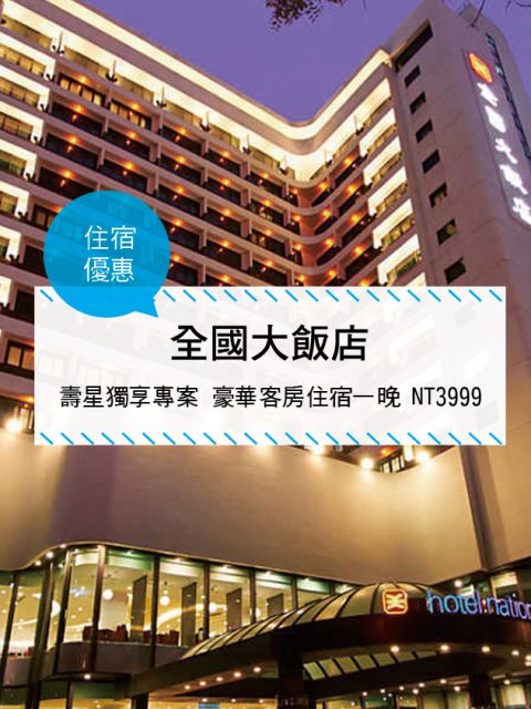 【台灣台中-住宿優惠】全國大飯店—【壽星獨享專案】享The Lounge套餐及慶生小餐點(2017/01/01 ~ 2017/12/31)