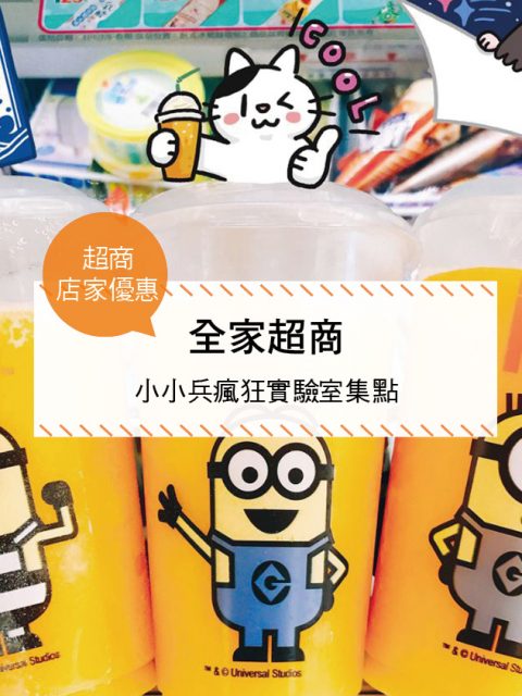 【超商-店家優惠】全家超商—小小兵瘋狂實驗室集點(2017/6/28/-2017/8/29)
