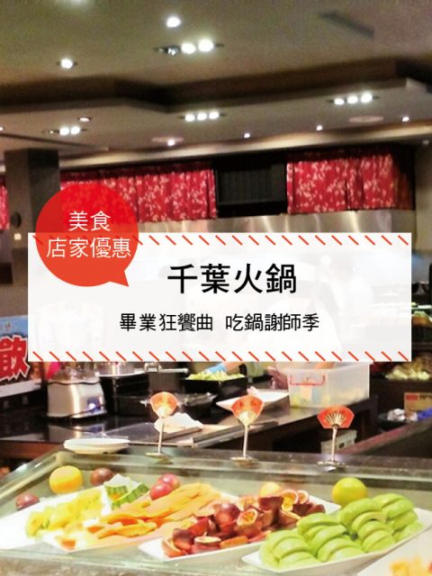 【美食-店家優惠】千葉火鍋—畢業狂饗曲 吃鍋謝師季(2017/5/15-2017/7/31)
