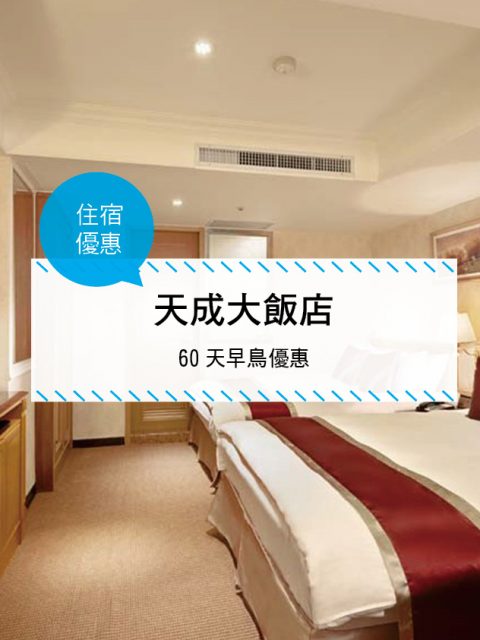 【台灣台北-住宿優惠】台北天成大飯店， 60天早鳥優惠(不含早餐)
