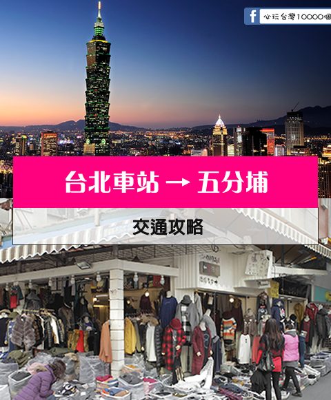 【交通攻略】台北車站到五分埔怎麼去呢？(營業時間、車程、票價說明超詳細整理說明)
