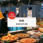 【美食-店家優惠】吃吧—最優惠吃吧牛排餐(即日起~2017/07/31)