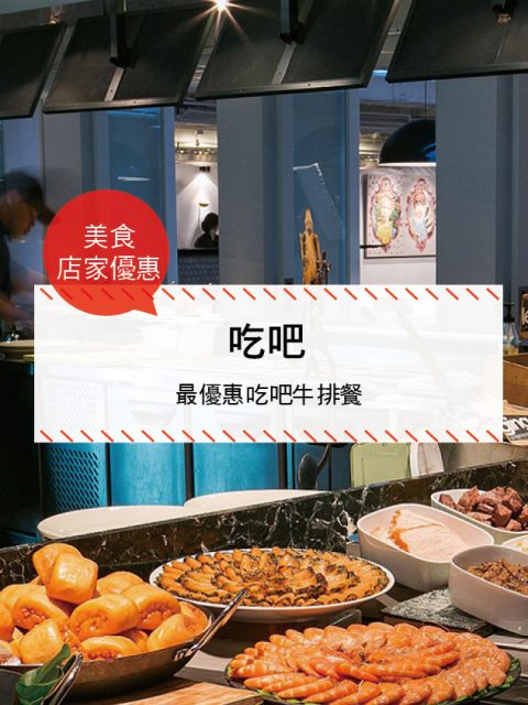 【美食-店家優惠】吃吧—最優惠吃吧牛排餐(即日起~2017/07/31)