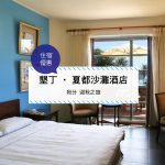 【台灣屏東-住宿優惠】墾丁‧夏都沙灘酒店—秋分。迎秋之旅(2017/8/27-2017/10/31)