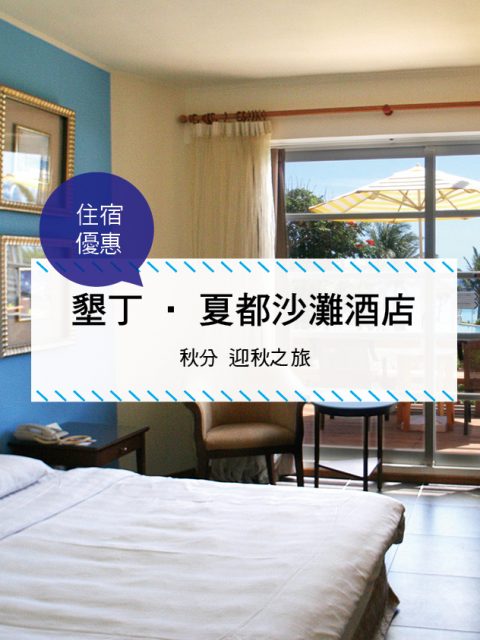 【台灣屏東-住宿優惠】墾丁‧夏都沙灘酒店—秋分。迎秋之旅(2017/8/27-2017/10/31)