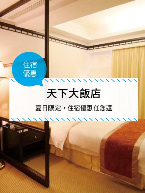 【台灣台南-住宿優惠】天下大飯店—夏日限定，住宿優惠任您選 (2017/04/15~ 08/31)