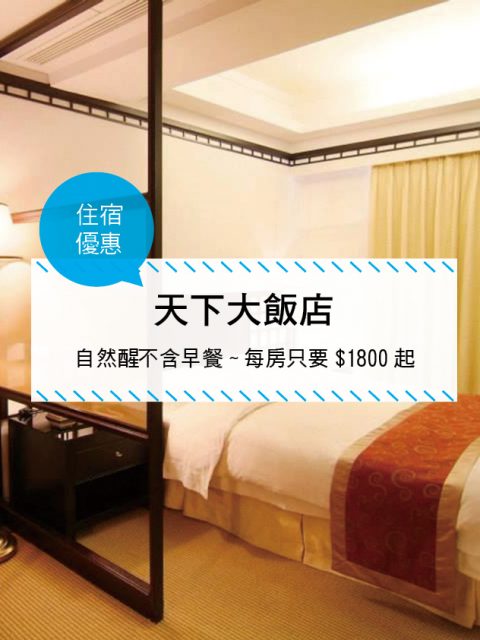 【台灣台南-住宿優惠】天下大飯店—自然醒不含早~每房只要00起 (2017/04/01 ~ 2017/07/31)
