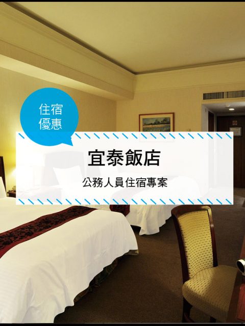 【台灣宜蘭-住宿優惠】宜泰飯店—2017[公務人員住宿專案] ~2017/12/31