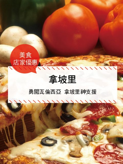 【美食-店家優惠】拿坡里—勇闖瓦倫西亞 拿坡里神支援(2017/6/1-2017/7/27)