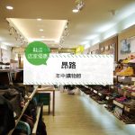 【鞋店-店家優惠】昂路—年中購物節(2017/06/23~2017/07/09)