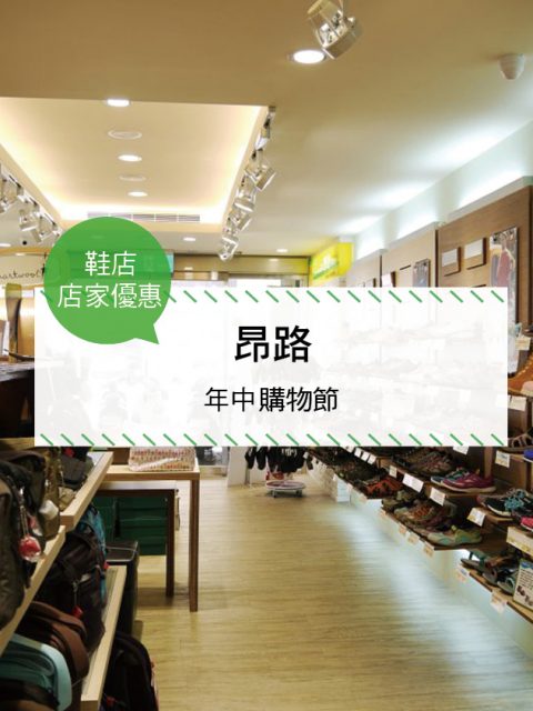 【鞋店-店家優惠】昂路—年中購物節(2017/06/23~2017/07/09)