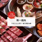 【美食-店家優惠】熊一燒肉—10成人以上同行，當日壽星免費(當日壽星)