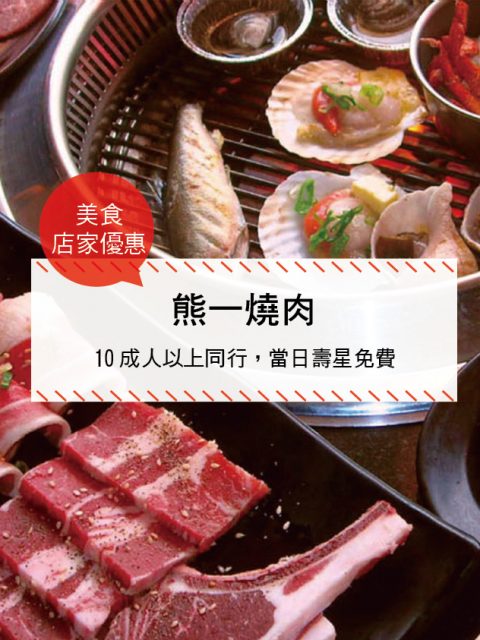 【美食-店家優惠】熊一燒肉—10成人以上同行，當日壽星免費(當日壽星)