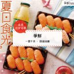 【美食-店家優惠】爭鮮 一貫干貝‧ 限量回饋(2017/6/1-2017/7/10)