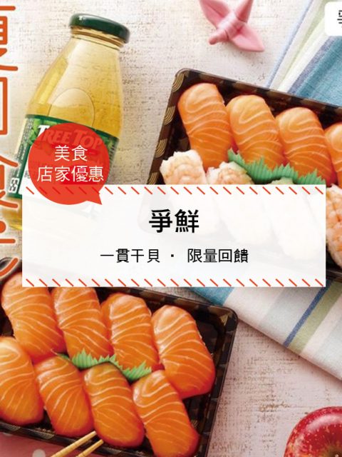 【美食-店家優惠】爭鮮 一貫干貝‧ 限量回饋(2017/6/1-2017/7/10)