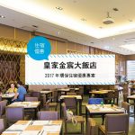 【台灣高雄-住宿優惠】皇家金宸大飯店—2017年環保住宿優惠專案 (2017/01/01~2017/12/31)