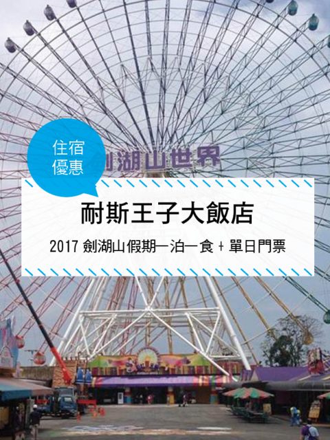 【台灣嘉義-住宿優惠】耐斯王子大飯店， 2017 劍湖山假期 一泊一食＋單日門票 (2017/01/01~2017/12/31)