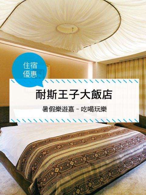 【台灣嘉義-住宿優惠】耐斯王子大飯店， 暑假樂遊嘉~吃喝玩樂購!!Summer Vacation~(2017/07/01~08/31)