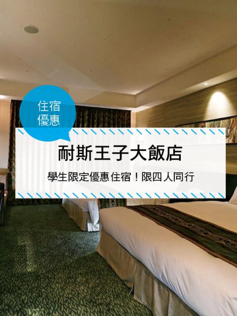 【台灣嘉義-住宿優惠】耐斯王子大飯店， 學生限定優惠住宿!限四人同行 (2017/7/1-2017/8/31)