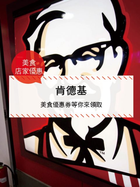【美食-店家優惠】肯德基—優惠券(2017/6/27~2017/8/7)