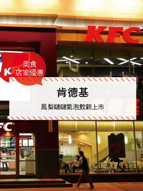 【美食-店家優惠】肯德基—鳳梨啵啵氣泡飲新上市(2017-06-28 ~ 2017-08-31)