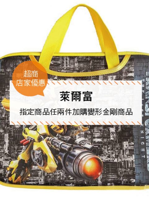 【超商-店家優惠】萊爾富—指定商品任兩件加購變形金剛商品(2017-06-07 ~ 2017-08-01)