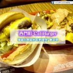 【西門町美食】CaliBurger(附菜單、交通攻略&資訊) 藝人梁靜茹開的漢堡店！號稱台灣最好吃的漢堡