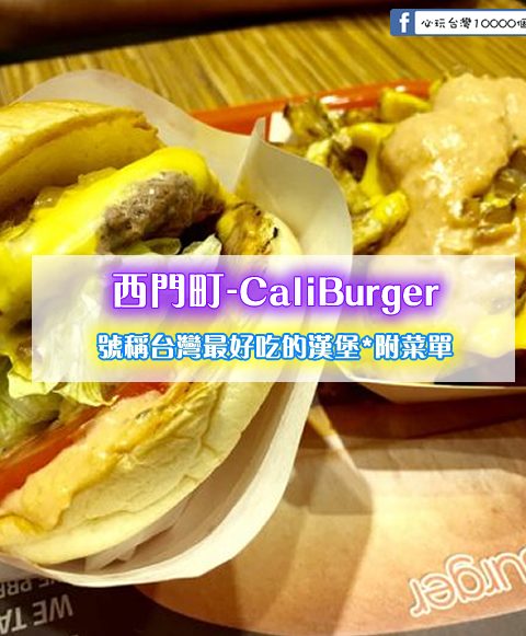 【西門町美食】CaliBurger(附菜單、交通攻略&資訊) 藝人梁靜茹開的漢堡店！號稱台灣最好吃的漢堡