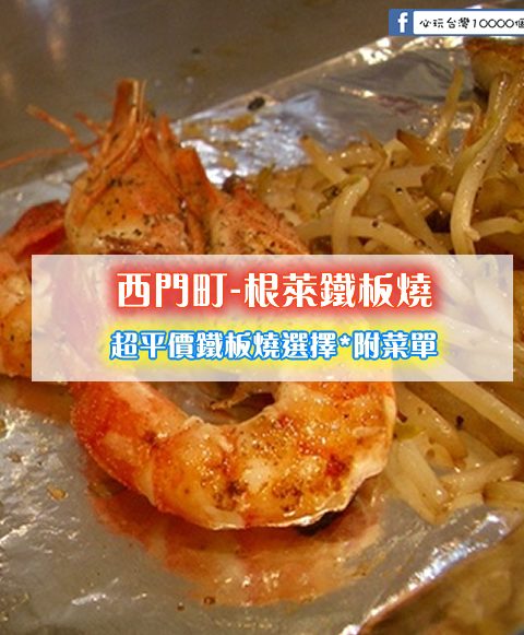 【西門町美食】根萊鐵板燒(附菜單、交通攻略&資訊) 超平價的鐵板燒選擇