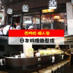 【西門町日式料理懶人包】玩樂指南大公開-西門町商圈日式料理總整理