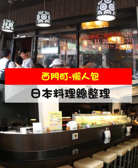 【西門町日式料理懶人包】玩樂指南大公開-西門町商圈日式料理總整理