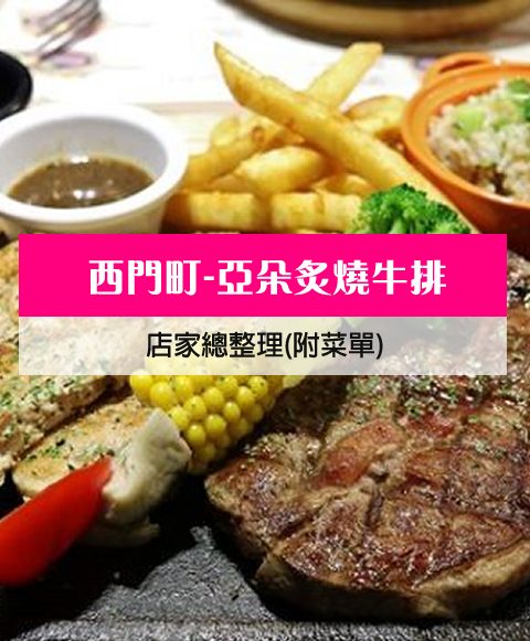 【西門町美食】苾亞朵炙燒牛排(附菜單、交通攻略&資訊) 重量級、份量大~CP值超高的雙拼牛排排餐選擇