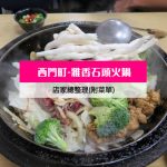 【西門町美食】雅香石頭火鍋(附菜單、交通攻略&資訊) 古早味平價石頭火鍋