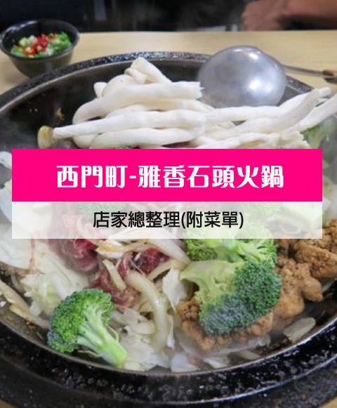 【西門町美食】雅香石頭火鍋(附菜單、交通攻略&資訊) 古早味平價石頭火鍋