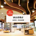 【禮物-店家優惠】誠品信義店—歡樂夏日 專區滿額禮(2017/06/28 ~ 2017/07/31)