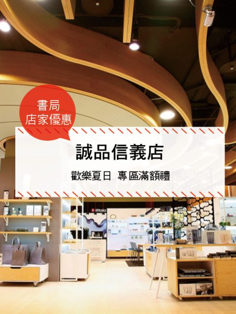 【禮物-店家優惠】誠品信義店—歡樂夏日 專區滿額禮(2017/06/28 ~ 2017/07/31)