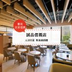 【美食-店家優惠】誠品信義店—沁涼初夏 專區滿額禮(2017/06/28 ~ 2017/07/31)