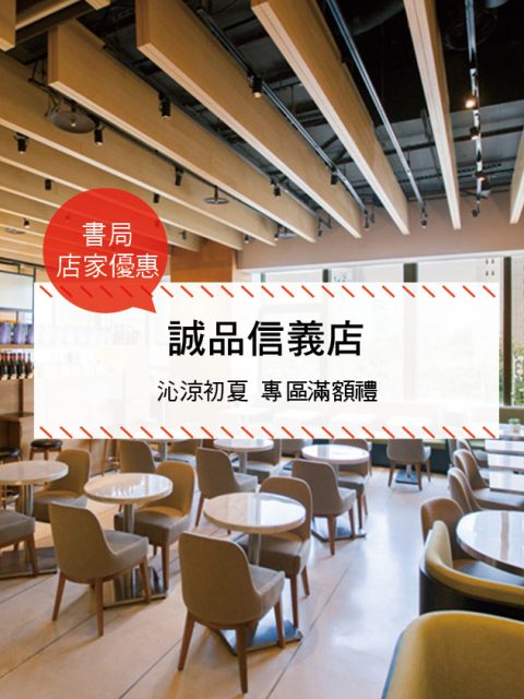 【美食-店家優惠】誠品信義店—沁涼初夏 專區滿額禮(2017/06/28 ~ 2017/07/31)