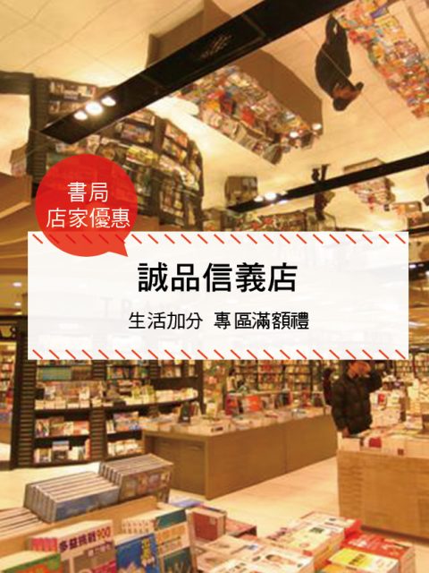 【書局-店家優惠】誠品信義店—生活加分 專區滿額禮(2017/06/28 ~ 2017/07/31)