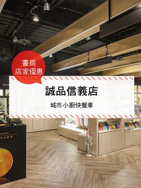 【美食-店家優惠】誠品敦南店—城市小廚快餐車(2017/06/16 ~ 2017/08/27)