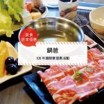 【美食-店家優惠】鍋爸—106年謝師宴優惠活動(2017/5/15~2017/7/14)