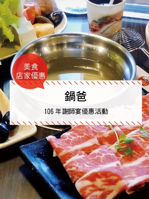 【美食-店家優惠】鍋爸—106年謝師宴優惠活動(2017/5/15~2017/7/14)
