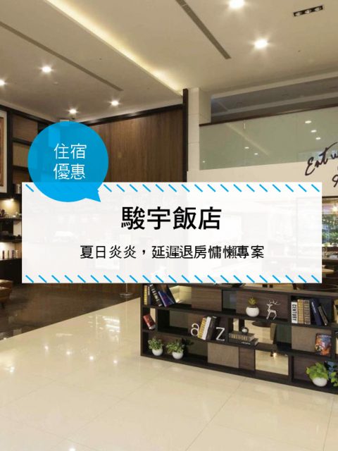【台灣台北-住宿優惠】駿宇飯店， 夏日炎炎，延遲退房慵懶專案 (2017/07/01~09/30)