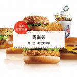 【美食-店家優惠】麥當勞—買一送一再送歡樂袋(2017/06/21~2017/07/11或送完為止)