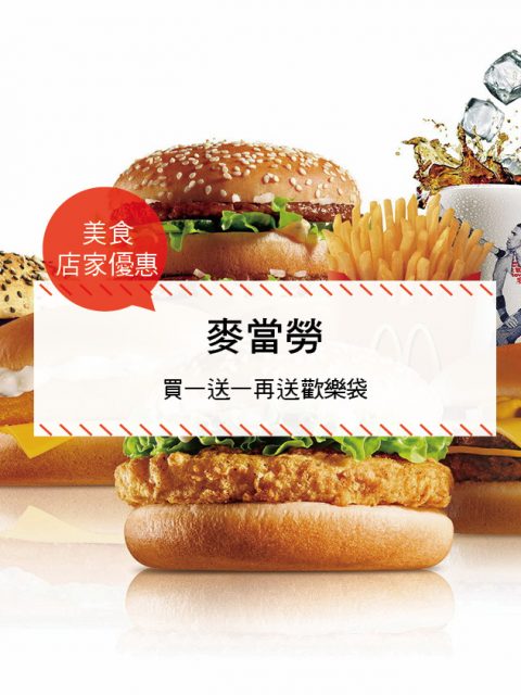 【美食-店家優惠】麥當勞—買一送一再送歡樂袋(2017/06/21~2017/07/11或送完為止)